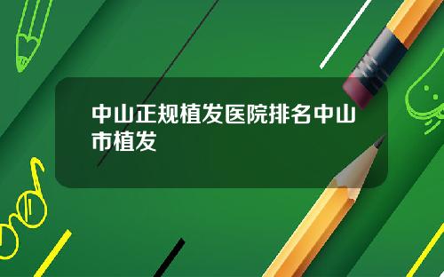 中山正规植发医院排名中山市植发