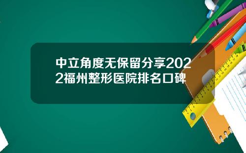 中立角度无保留分享2022福州整形医院排名口碑