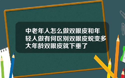 中老年人怎么做双眼皮和年轻人做有何区别双眼皮蜕变多大年龄双眼皮就下垂了