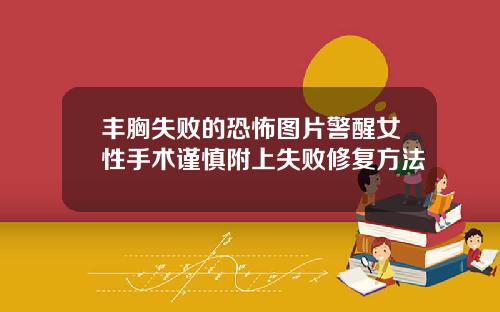 丰胸失败的恐怖图片警醒女性手术谨慎附上失败修复方法