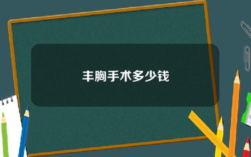 丰胸手术多少钱