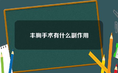 丰胸手术有什么副作用