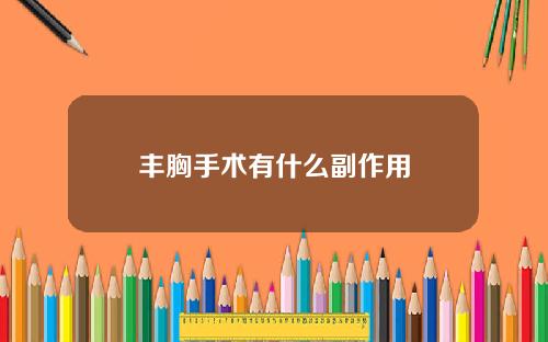 丰胸手术有什么副作用