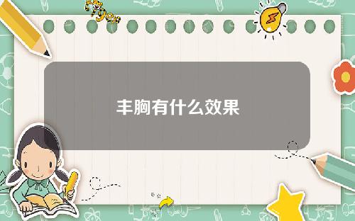 丰胸有什么效果