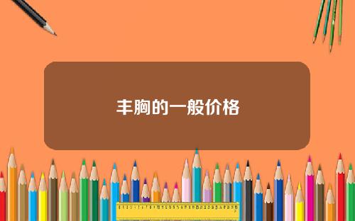 丰胸的一般价格