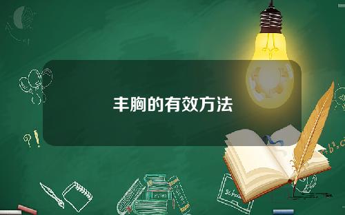 丰胸的有效方法