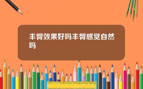 丰臀效果好吗丰臀感觉自然吗