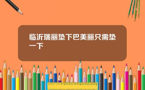 临沂瑞丽垫下巴美丽只需垫一下