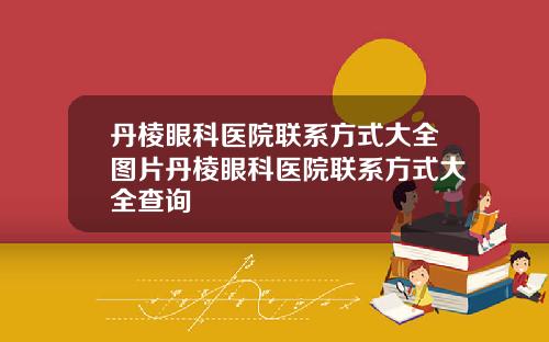 丹棱眼科医院联系方式大全图片丹棱眼科医院联系方式大全查询