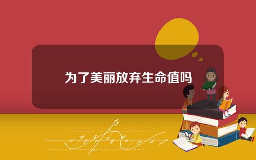 为了美丽放弃生命值吗