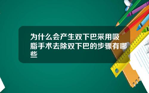 为什么会产生双下巴采用吸脂手术去除双下巴的步骤有哪些