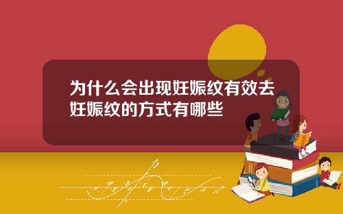 为什么会出现妊娠纹有效去妊娠纹的方式有哪些