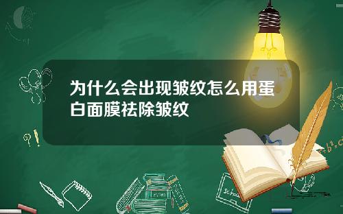 为什么会出现皱纹怎么用蛋白面膜祛除皱纹