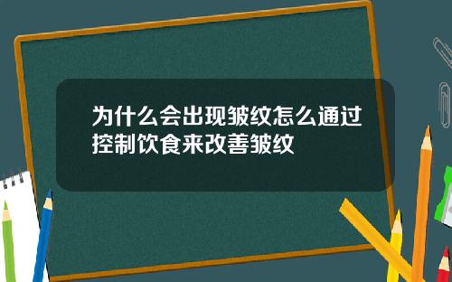 为什么会出现皱纹怎么通过控制饮食来改善皱纹
