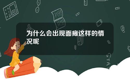 为什么会出现面瘫这样的情况呢