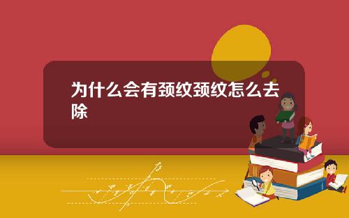 为什么会有颈纹颈纹怎么去除