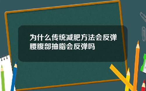 为什么传统减肥方法会反弹腰腹部抽脂会反弹吗