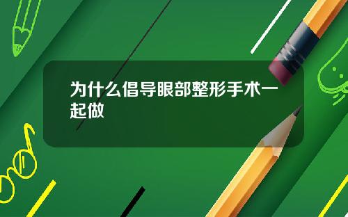 为什么倡导眼部整形手术一起做