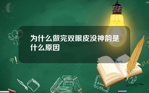 为什么做完双眼皮没神韵是什么原因