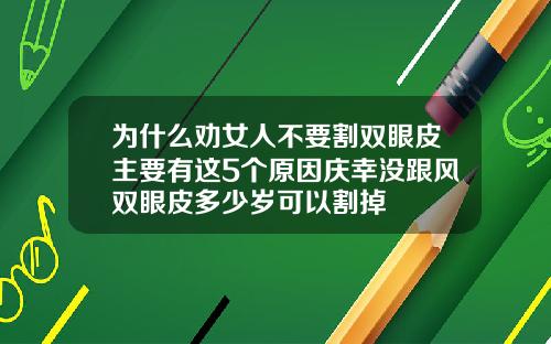 为什么劝女人不要割双眼皮主要有这5个原因庆幸没跟风双眼皮多少岁可以割掉