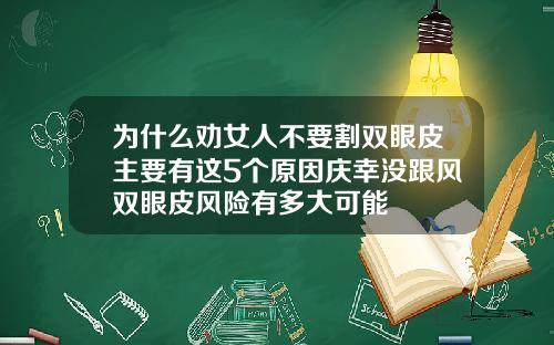 为什么劝女人不要割双眼皮主要有这5个原因庆幸没跟风双眼皮风险有多大可能