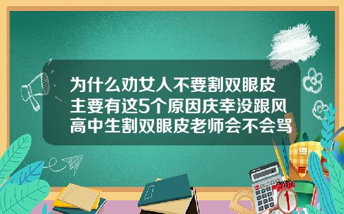 为什么劝女人不要割双眼皮主要有这5个原因庆幸没跟风高中生割双眼皮老师会不会骂