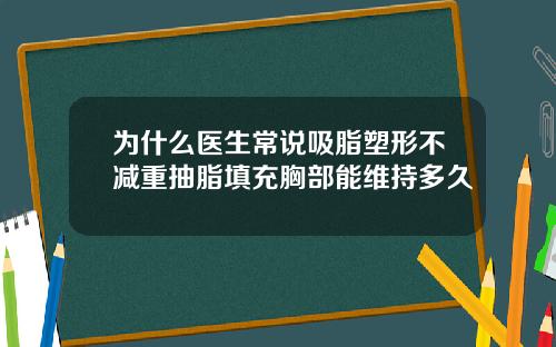 为什么医生常说吸脂塑形不减重抽脂填充胸部能维持多久