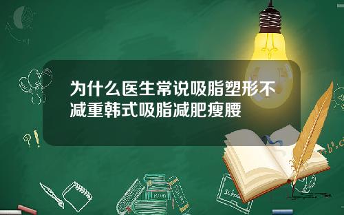 为什么医生常说吸脂塑形不减重韩式吸脂减肥瘦腰