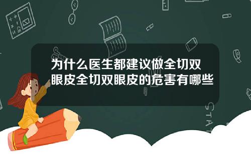 为什么医生都建议做全切双眼皮全切双眼皮的危害有哪些