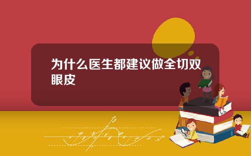 为什么医生都建议做全切双眼皮