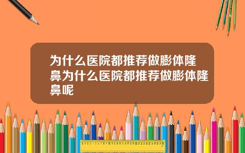 为什么医院都推荐做膨体隆鼻为什么医院都推荐做膨体隆鼻呢