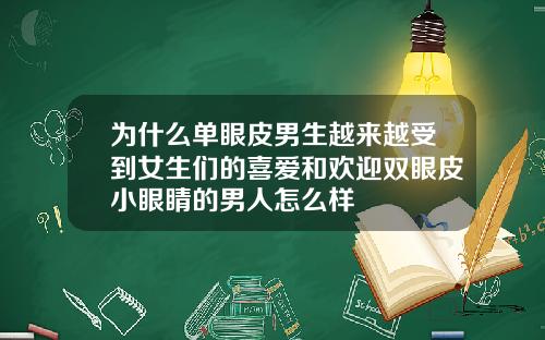 为什么单眼皮男生越来越受到女生们的喜爱和欢迎双眼皮小眼睛的男人怎么样