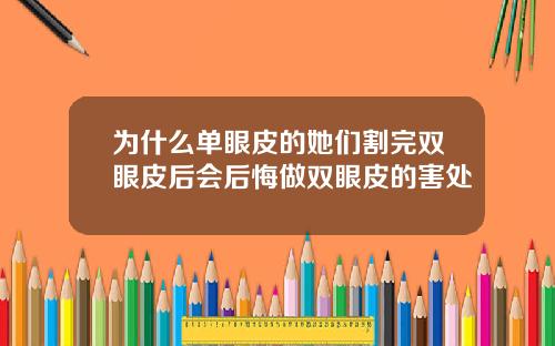 为什么单眼皮的她们割完双眼皮后会后悔做双眼皮的害处