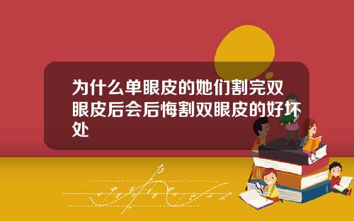 为什么单眼皮的她们割完双眼皮后会后悔割双眼皮的好坏处