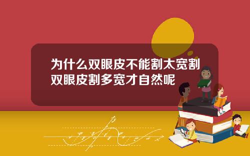 为什么双眼皮不能割太宽割双眼皮割多宽才自然呢