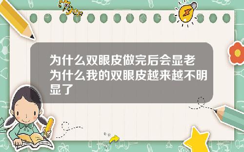 为什么双眼皮做完后会显老为什么我的双眼皮越来越不明显了