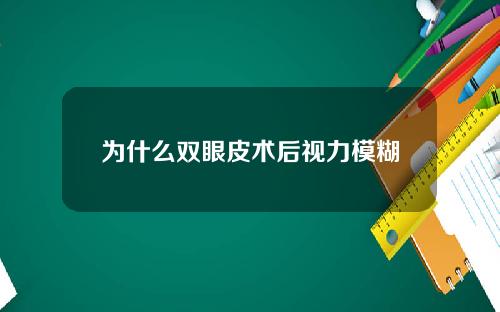 为什么双眼皮术后视力模糊