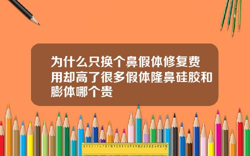 为什么只换个鼻假体修复费用却高了很多假体隆鼻硅胶和膨体哪个贵