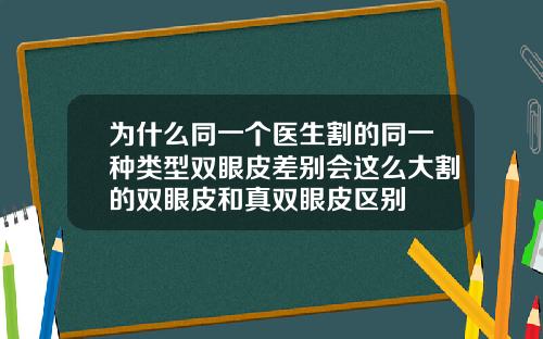 为什么同一个医生割的同一种类型双眼皮差别会这么大割的双眼皮和真双眼皮区别