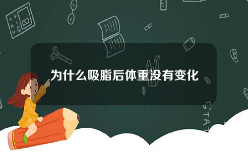 为什么吸脂后体重没有变化