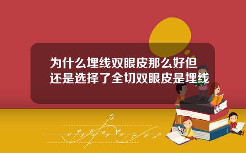 为什么埋线双眼皮那么好但还是选择了全切双眼皮是埋线