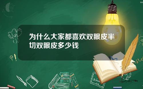 为什么大家都喜欢双眼皮半切双眼皮多少钱