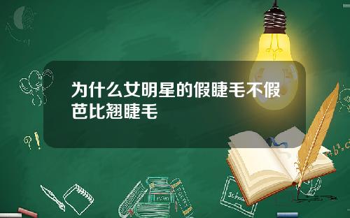 为什么女明星的假睫毛不假芭比翘睫毛