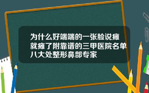 为什么好端端的一张脸说瘫就瘫了附靠谱的三甲医院名单八大处整形鼻部专家