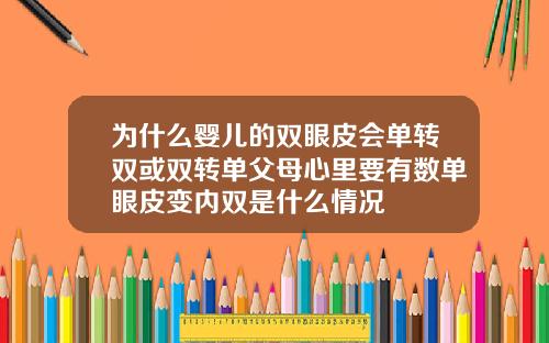 为什么婴儿的双眼皮会单转双或双转单父母心里要有数单眼皮变内双是什么情况