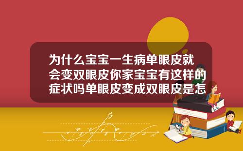 为什么宝宝一生病单眼皮就会变双眼皮你家宝宝有这样的症状吗单眼皮变成双眼皮是怎么回事