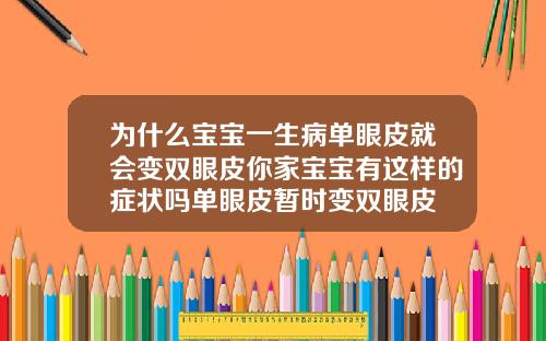 为什么宝宝一生病单眼皮就会变双眼皮你家宝宝有这样的症状吗单眼皮暂时变双眼皮