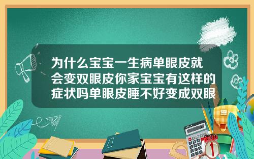 为什么宝宝一生病单眼皮就会变双眼皮你家宝宝有这样的症状吗单眼皮睡不好变成双眼皮
