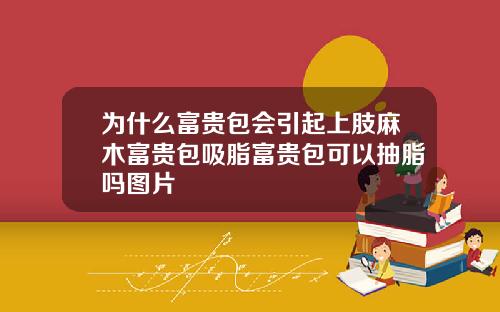 为什么富贵包会引起上肢麻木富贵包吸脂富贵包可以抽脂吗图片