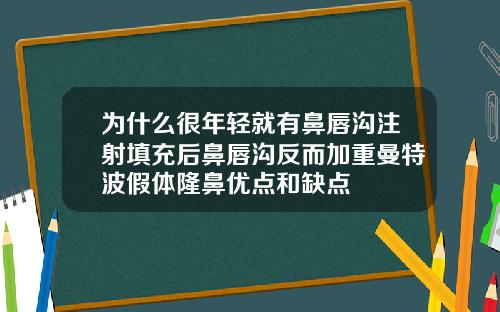 为什么很年轻就有鼻唇沟注射填充后鼻唇沟反而加重曼特波假体隆鼻优点和缺点